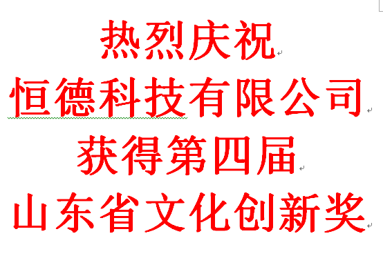 <b>恒德科技有限公司获得第四届山东省文化创新奖</b>