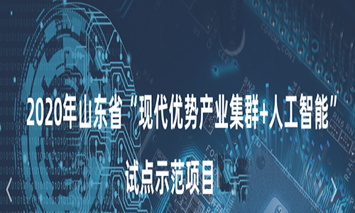 <b>恒德科技荣获山东省“现代优势产业集群+人工智能”试点示范企业</b>