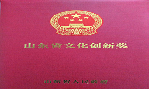 <b>山东省人民政府 关于公布第四届山东省文化创新奖 获奖项目的通报</b>