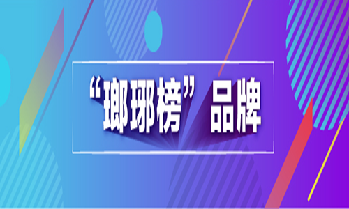 <b>西海岸新区2019年“瑯琊榜”服务业企业品牌评选结果公示</b>