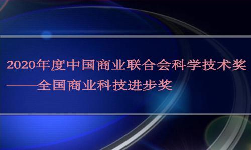 <b>“数字化舞台监督系统”荣获2020年度中国商业联合会科学技术奖</b>