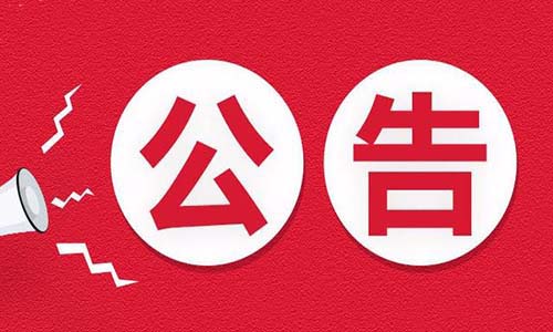 <b>智能应急救援指挥系统入选青岛西海岸新区优秀解决方案</b>