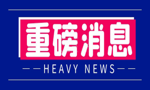 <b>《数字化舞台监督系统建设技术规范》团体标准正式发布实施</b>
