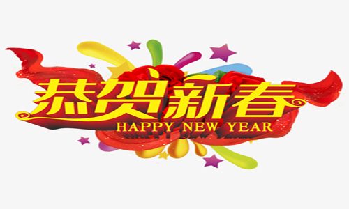<b>恭贺新春</b>