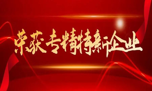 <b>贺恒德科技有限公司再次入选青岛市“专精特新”中小企业</b>