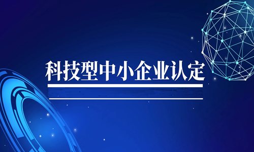 <b>恭贺恒德科技有限公司连续第5年被评选为科技型中小企业</b>