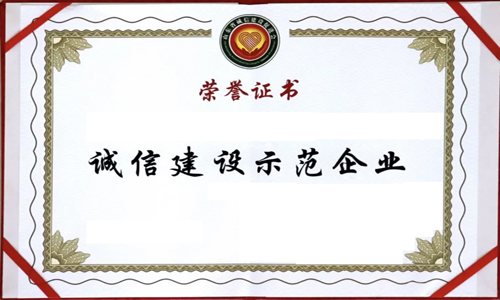 <b>恒德科技有限公司荣获“山东省诚信建设示范企业”荣誉称号</b>