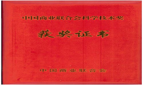 <b>恒德科技有限公司荣获中国商业联合会科学技术奖</b>