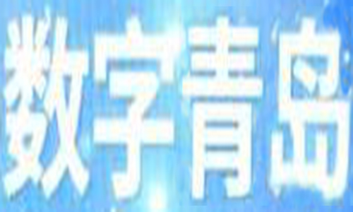 <b>“数字青岛2.0”启动！《数字青岛2023年行动方案》发布</b>