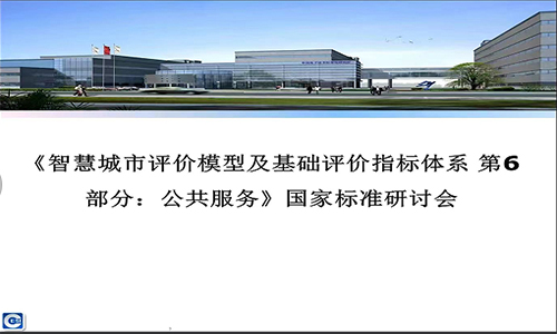 <b>《智慧城市评价模型及基础评价指标体系第6部分：公共服务》国家标准研讨会</b>