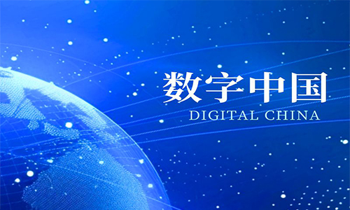 <b>国新办发布会聚焦我国“十四五”时期数字中国建设发展成就</b>