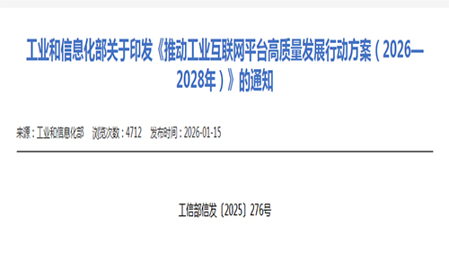 <b>工业和信息化部发布《方案》 推动工业互联网平台高质量发展</b>